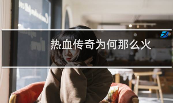 热血传奇为何那么火