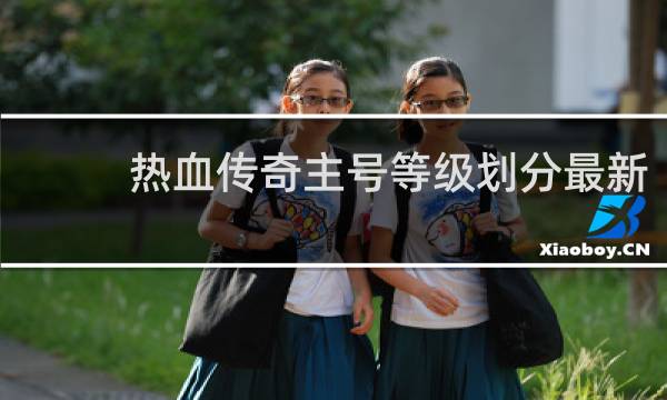 热血传奇主号等级划分最新