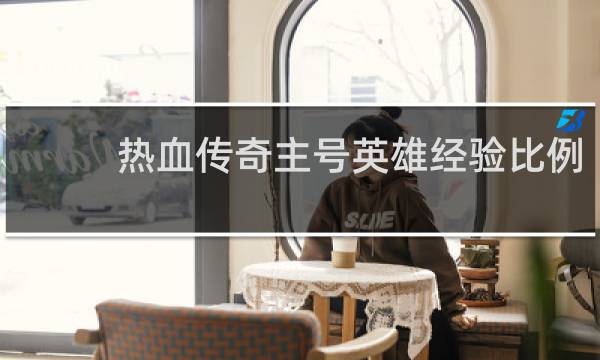 热血传奇主号英雄经验比例