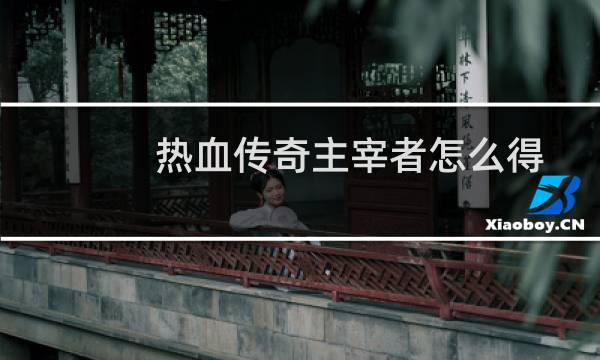 热血传奇主宰者怎么得