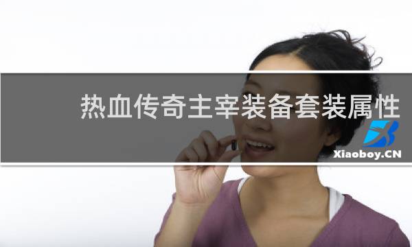 热血传奇主宰装备套装属性