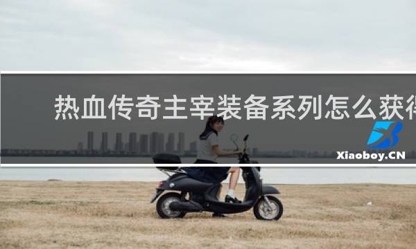 热血传奇主宰装备系列怎么获得