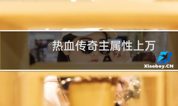 热血传奇主属性上万