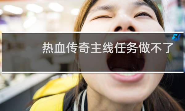 热血传奇主线任务做不了