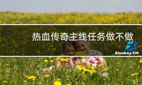 热血传奇主线任务做不做