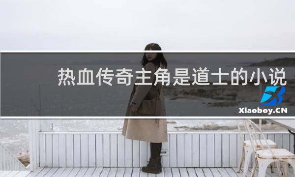 热血传奇主角是道士的小说