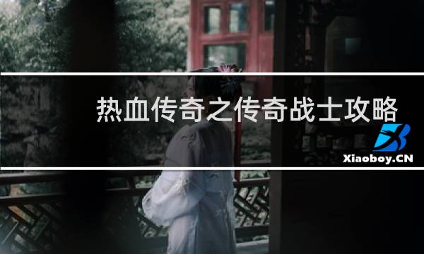 热血传奇之传奇战士攻略