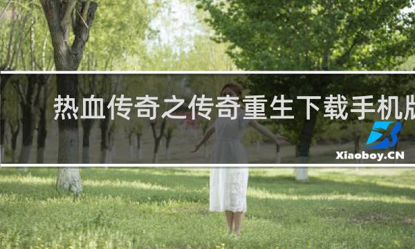 热血传奇之传奇重生下载手机版