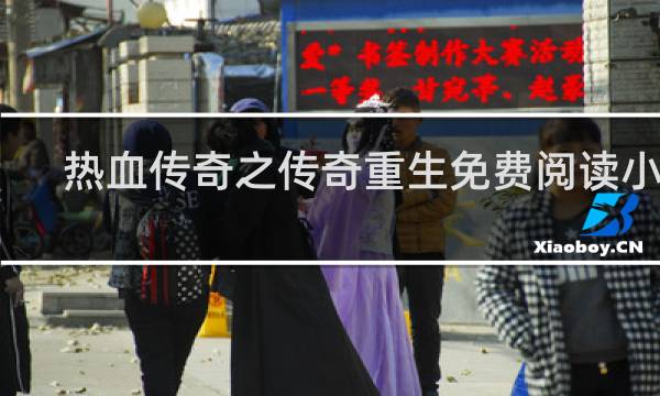 热血传奇之传奇重生免费阅读小说