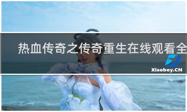 热血传奇之传奇重生在线观看全集