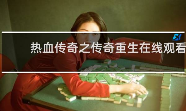 热血传奇之传奇重生在线观看