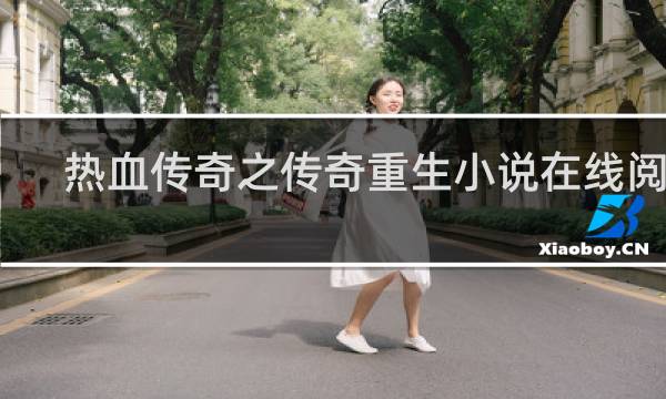 热血传奇之传奇重生小说在线阅读