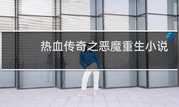 热血传奇之恶魔重生小说