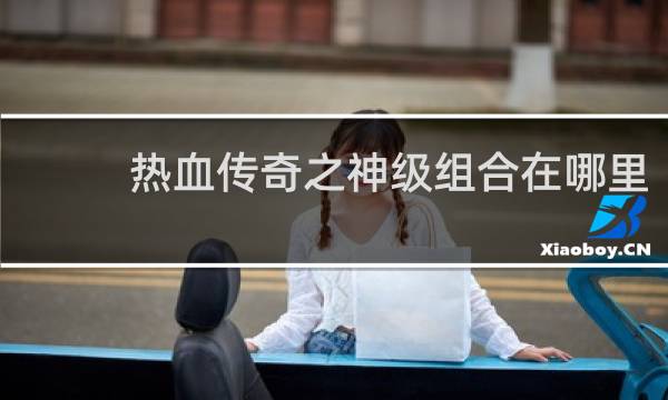 热血传奇之神级组合在哪里
