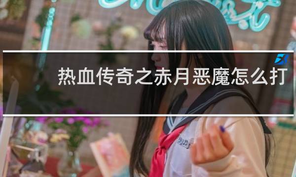 热血传奇之赤月恶魔怎么打