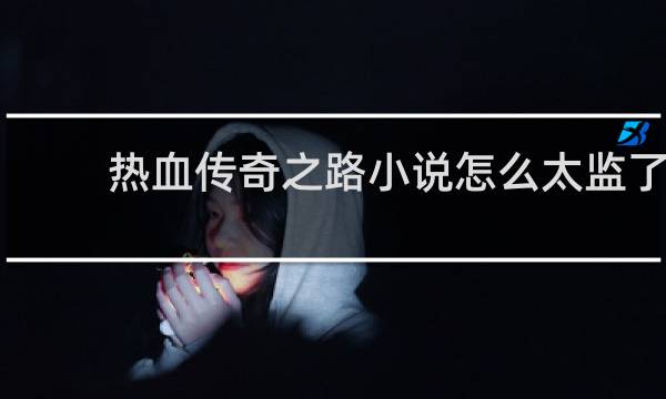 热血传奇之路小说怎么太监了