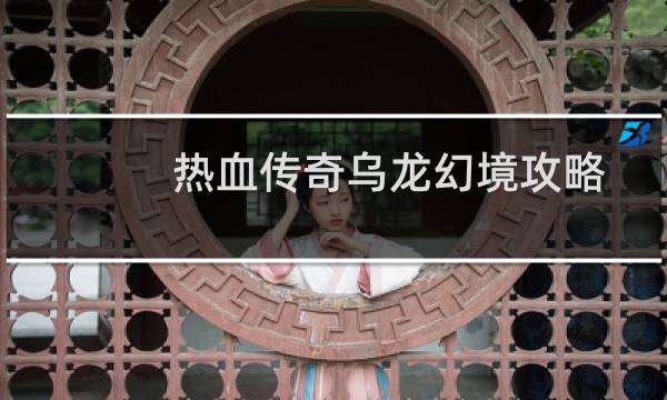 热血传奇乌龙幻境攻略