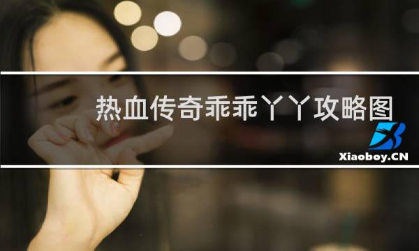 热血传奇乖乖丫丫攻略图
