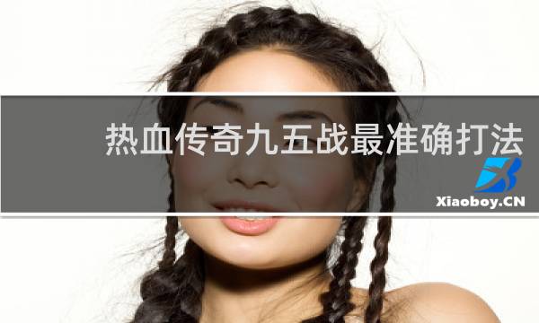 热血传奇九五战最准确打法