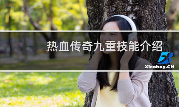 热血传奇九重技能介绍