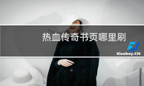 热血传奇书页哪里刷