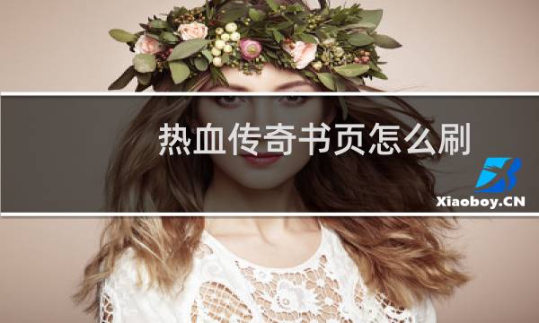 热血传奇书页怎么刷