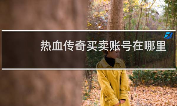 热血传奇买卖账号在哪里