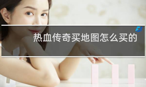 热血传奇买地图怎么买的