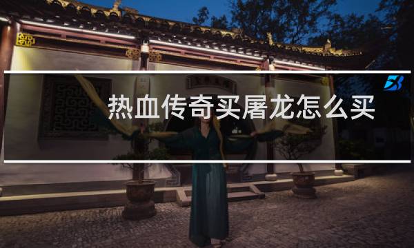 热血传奇买屠龙怎么买