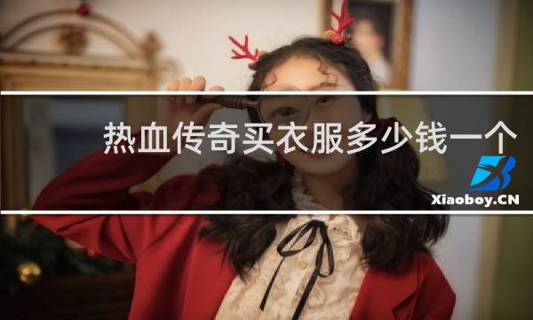 热血传奇买衣服多少钱一个