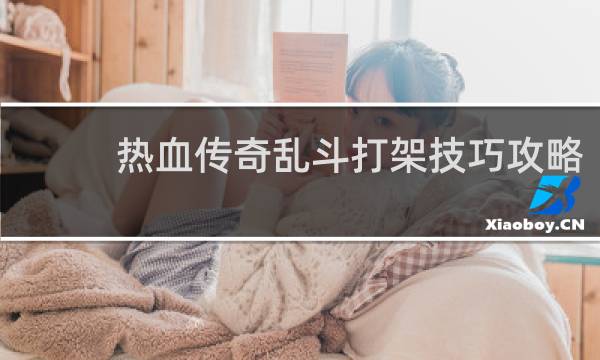 热血传奇乱斗打架技巧攻略