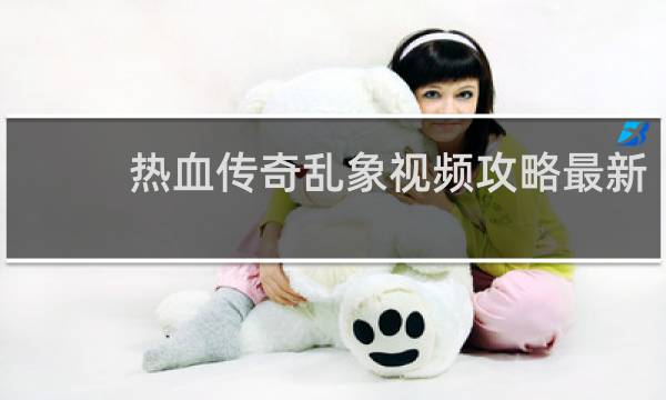 热血传奇乱象视频攻略最新