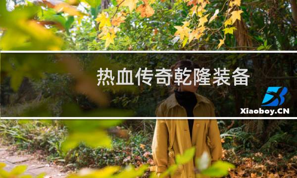 热血传奇乾隆装备