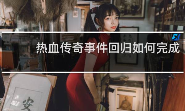 热血传奇事件回归如何完成