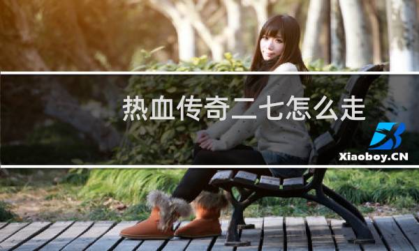 热血传奇二七怎么走