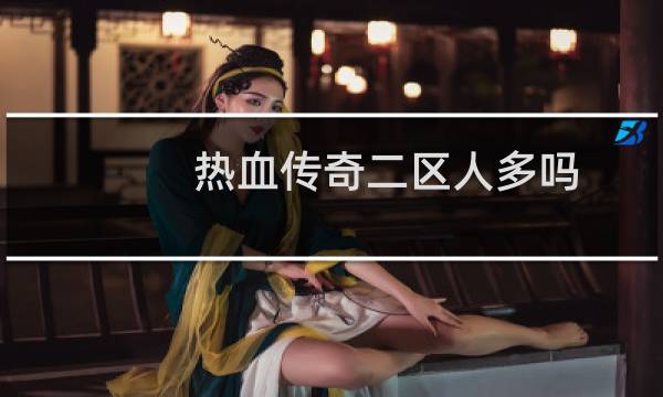 热血传奇二区人多吗