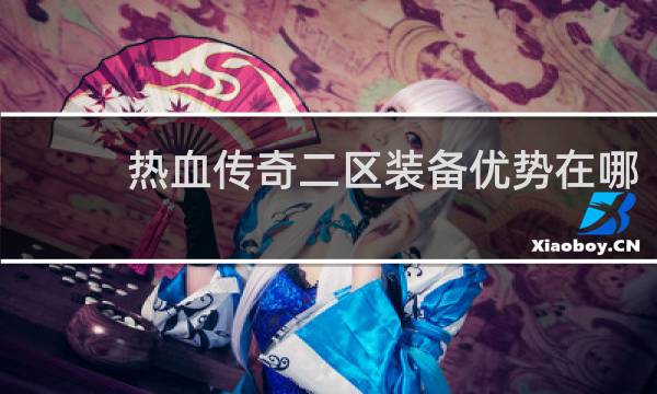 热血传奇二区装备优势在哪