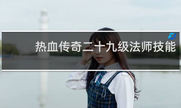 热血传奇二十九级法师技能