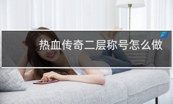 热血传奇二层称号怎么做