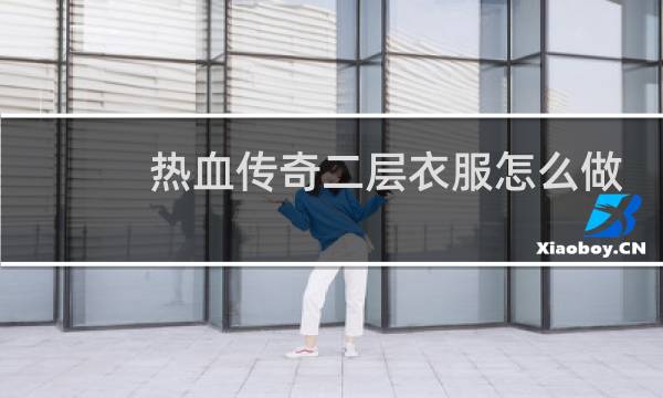 热血传奇二层衣服怎么做