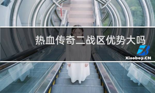 热血传奇二战区优势大吗