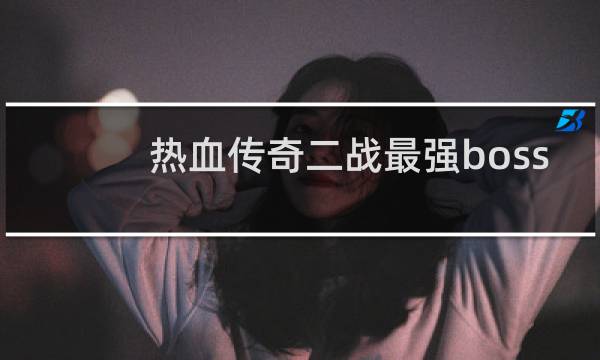 热血传奇二战最强boss