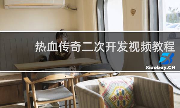 热血传奇二次开发视频教程