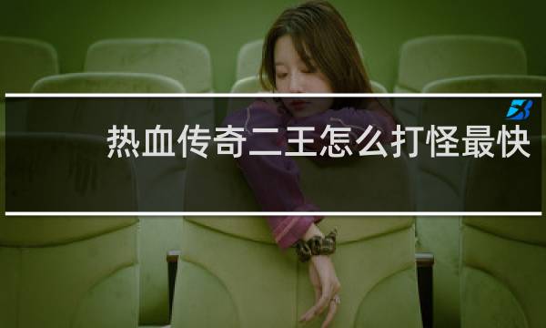 热血传奇二王怎么打怪最快