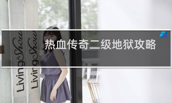 热血传奇二级地狱攻略