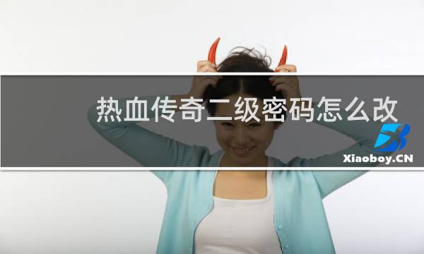 热血传奇二级密码怎么改