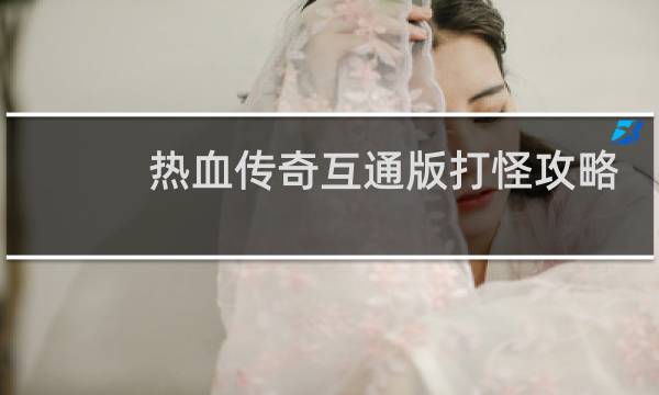 热血传奇互通版打怪攻略