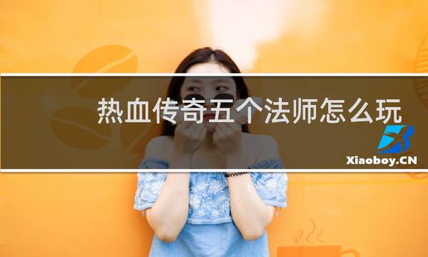 热血传奇五个法师怎么玩