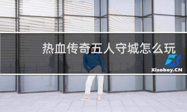 热血传奇五人守城怎么玩
