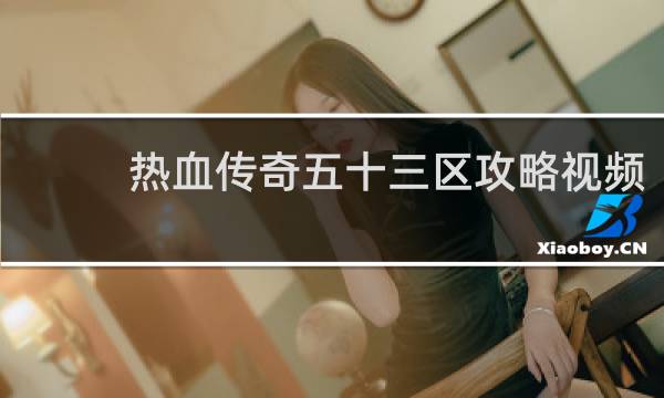 热血传奇五十三区攻略视频
